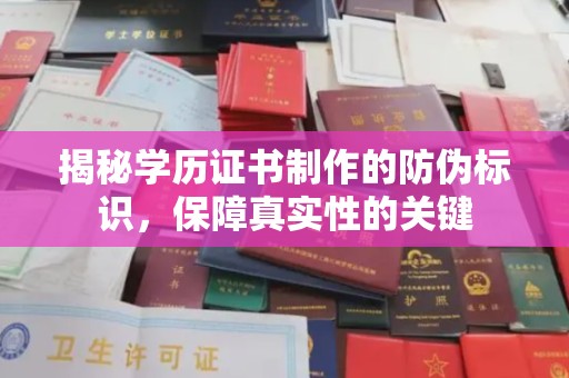 陇县揭秘学历证书制作的防伪标识，保障真实性的关键