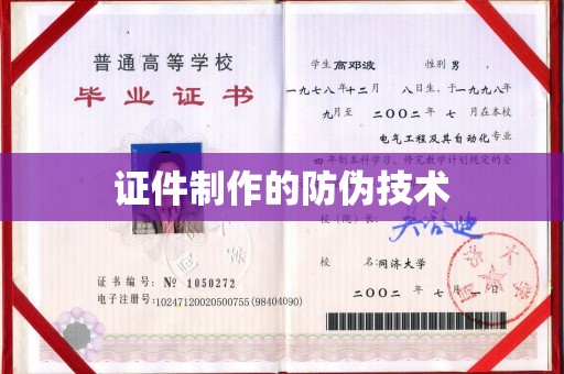 泰和证件制作的防伪技术