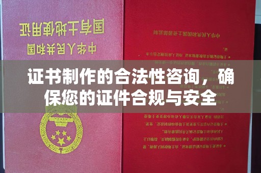 曲麻莱证书制作的合法性咨询，确保您的证件合规与安全
